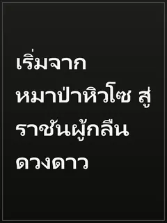 เริ่มจากหมาป่าหิวโซ สู่ราชันผู้กลืนดวงดาว