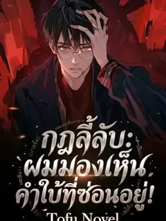 กฎลี้ลับ: ผมมองเห็นคำใบ้ที่ซ่อนอยู่!