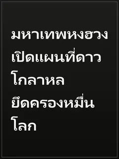 มหาเทพหงฮวง เปิดแผนที่ดาวโกลาหล ยึดครองหมื่นโลก