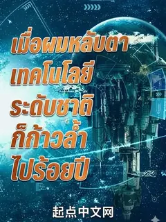เมื่อผมหลับตาเทคโนโลยีระดับชาติก็ก้าวล้ำไปร้อยปี