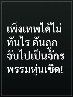 เพิ่งเทพได้ไม่ทันไร ดันถูกจับไปเป็นจักรพรรมหุ่นเชิด!
