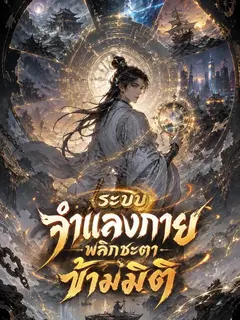 ระบบจำแลงกาย พลิกชะตาข้ามมิติ