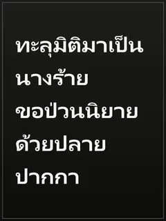 ทะลุมิติมาเป็นนางร้าย ขอป่วนนิยายด้วยปลายปากกา