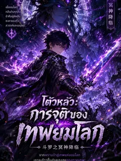 [จบแล้ว] โต้วหลัว: การจุติของเทพแห่งยมโลก