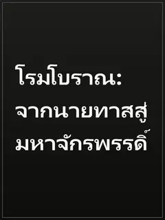 โรมโบราณ: จากนายทาสสู่มหาจักรพรรดิ์