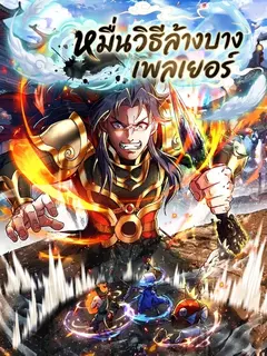 หมื่นวิธีล้างบางเพลเยอร์ Ten Thousand Ways to Delete Players
