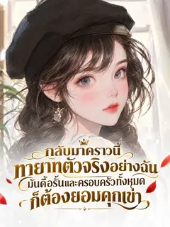 กลับมาคราวนี้ทายาทตัวจริงอย่างฉันมันดื้อรั้นและครอบครัวทั้งหมดก็ต้องยอมคุกเข่า
