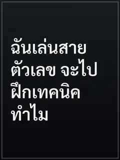 ฉันเล่นสายตัวเลข จะไปฝึกเทคนิคทำไม