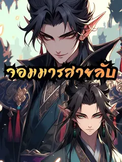 จอมมารสายลับ