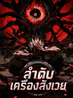 ลำดับ เครื่องสังเวย