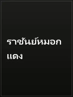 ราชันย์หมอกแดง
