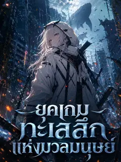 ยุคเกมทะเลลึกแห่งมวลมนุษย์