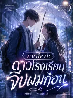 เกิดใหม่: ดาวโรงเรียนจีบผมก่อน