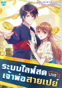 ระบบไลฟ์สด เจ้าพ่อสายเปย์
