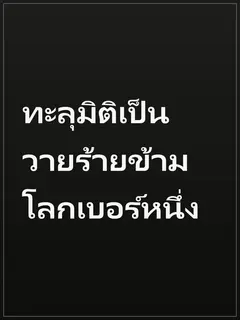 ทะลุมิติเป็นวายร้ายข้ามโลกเบอร์หนึ่ง