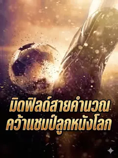มิดฟิลด์สายคำนวณ คว้าแชมป์ลูกหนังโลก