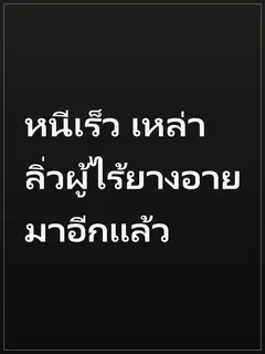 หนีเร็ว เหล่าลิ่วผู้ไร้ยางอายมาอีกแล้ว