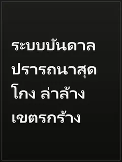 ระบบบันดาลปรารถนาสุดโกง ล่าล้างเขตรกร้าง
