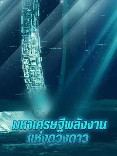 มหาเศรษฐีพลังงานแห่งดวงดาว