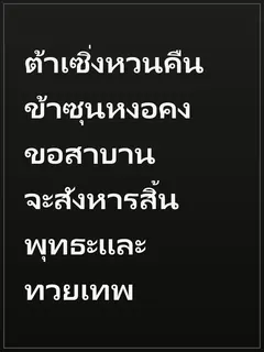 ต้าเซิ่งหวนคืน ข้าซุนหงอคง ขอสาบานจะสังหารสิ้นพุทธะและทวยเทพ
