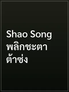 Shao Song พลิกชะตาต้าซ่ง