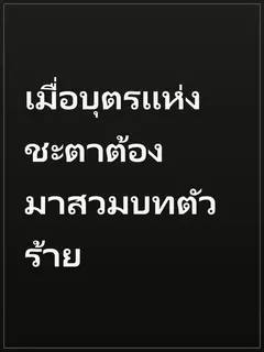 เมื่อบุตรแห่งชะตาต้องมาสวมบทตัวร้าย