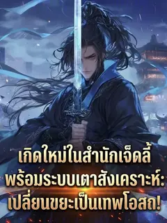 เกิดใหม่ในสำนักเจ็ดลี้ พร้อมระบบเตาสังเคราะห์: เปลี่ยนขยะเป็นเทพโอสถ!