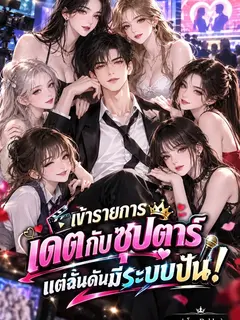 เข้ารายการเดตกับซุปตาร์ แต่ฉันดันมีระบบปั่น!