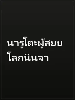 นารูโตะผู้สยบโลกนินจา