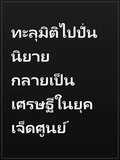 ทะลุมิติไปปั่นนิยาย กลายเป็นเศรษฐีในยุคเจ็ดศูนย์