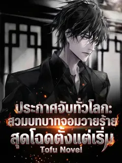 ประกาศจับทั่วโลก: สวมบทบาทจอมวายร้ายสุดโฉดตั้งแต่เริ่ม