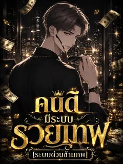 (จบ) คนดีมีระบบรวยเทพ [ระบบด่วนข้ามภพ]