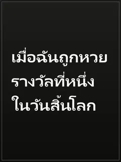 เมื่อฉันถูกหวยรางวัลที่หนึ่งในวันสิ้นโลก
