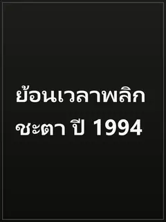 ย้อนเวลาพลิกชะตา ปี 1994