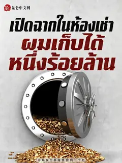 เปิดฉากในห้องเช่า ผมเก็บได้หนึ่งร้อยล้าน