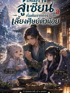เส้นทางสู่เซียนเริ่มต้นจากการเลี้ยงศิษย์ตัวน้อย