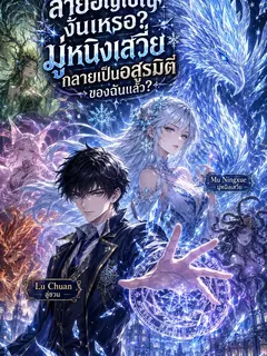 สายอัญเชิญงั้นเหรอ? มู่หนิงเสวี่ยกลายเป็นอสูรมิติของฉันแล้ว?