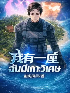 ฉันมีเกาะวิเศษ