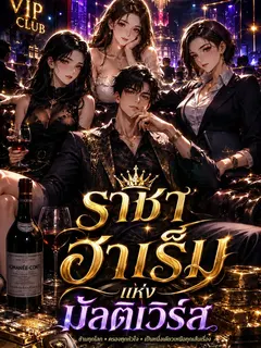ราชันฮาเร็มแห่งมัลติเวิร์ส