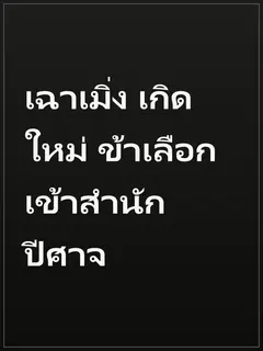 เฉาเมิ่ง เกิดใหม่ ข้าเลือกเข้าสำนักปีศาจ