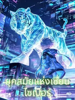ยุคสมัยแห่งเซียนไซเบอร์