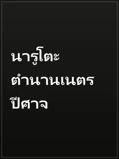 นารูโตะ ตำนานเนตรปีศาจ