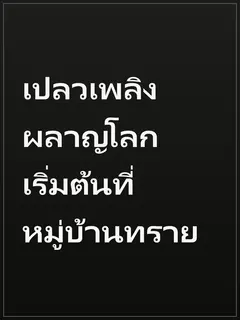 เปลวเพลิงผลาญโลก เริ่มต้นที่หมู่บ้านทราย