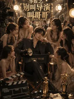 ในวงการบันเทิงจีน ห้ามเรียกผู้กำกับว่า พี่ชาย