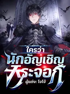 ใครว่านักอัญเชิญกระจอก? เริ่มต้นด้วยพรสวรรค์พันธสัญญาปีศาจแบบจัดเต็ม!