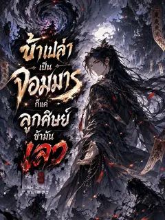 ข้าเปล่าเป็นจอมมาร ก็แค่ลูกศิษย์ข้ามันเลว