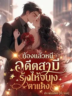 ท้องแล้วหนี อดีตสามีร้องไห้จนตาแดง