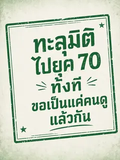 (จบแล้ว) ทะลุมิติไปยุค 70 ทั้งที ขอเป็นแค่คนดูแล้วกัน