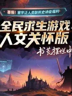 เกมเอาชีวิตรอดเพื่อมวลมนุษย์