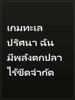 เกมทะเลปริศนา ฉันมีพลังตกปลาไร้ขีดจำกัด